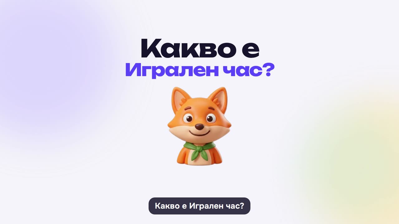 Какво е Игрален час