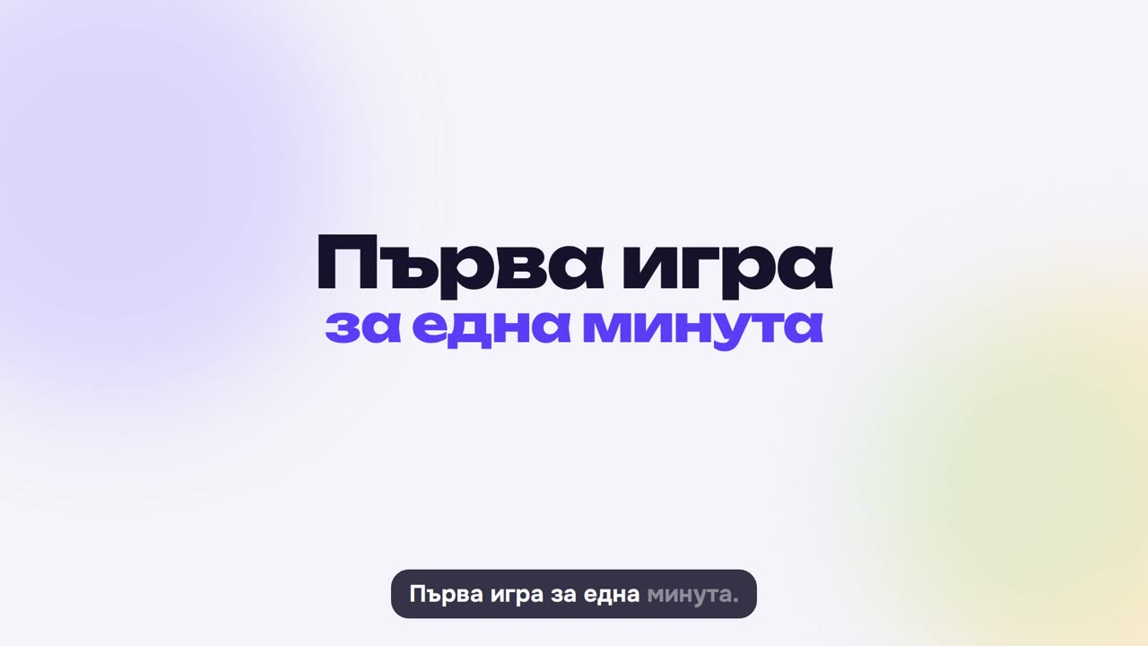 Първа игра за една минута