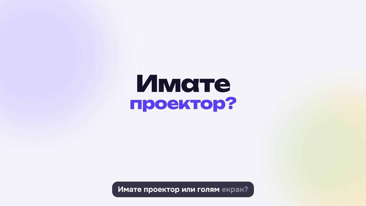С проектор