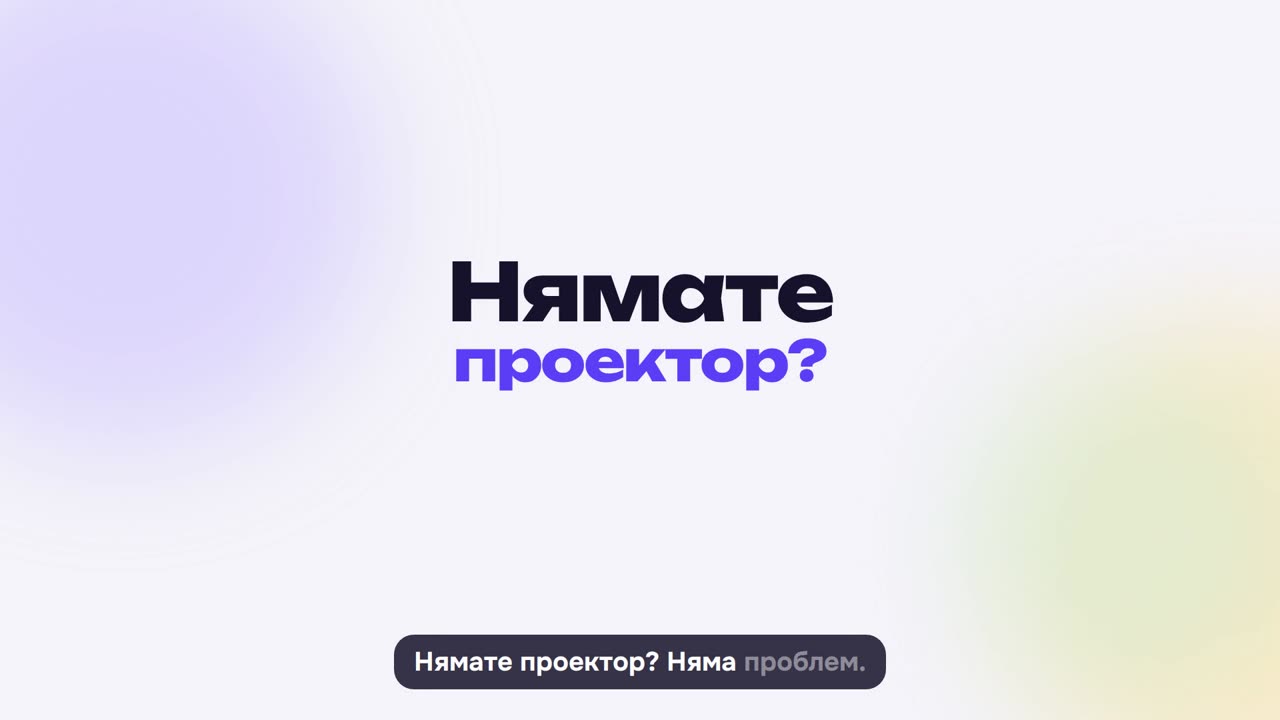 Без проектор: „Учителят води“