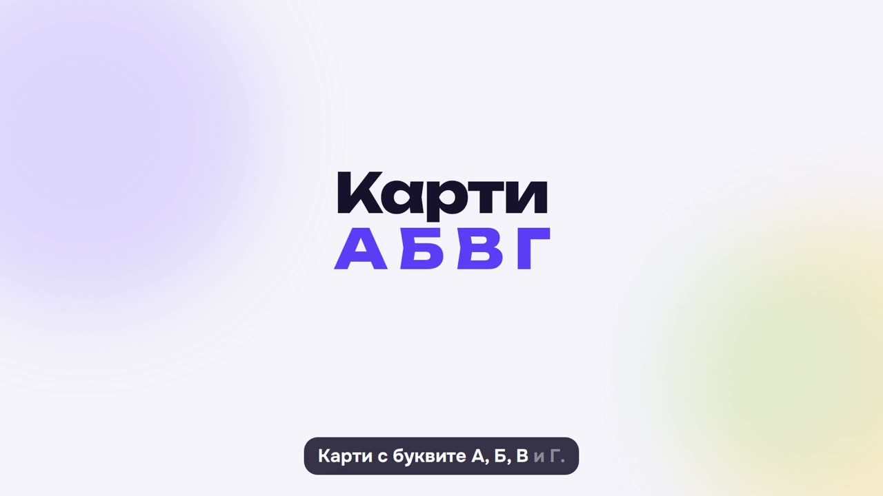 Карти А Б В Г