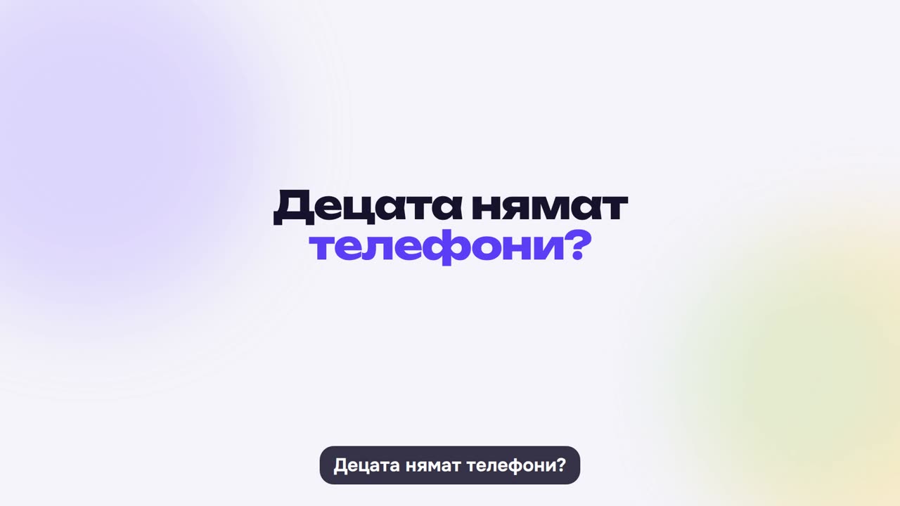Без телефони: режим „Ученици“