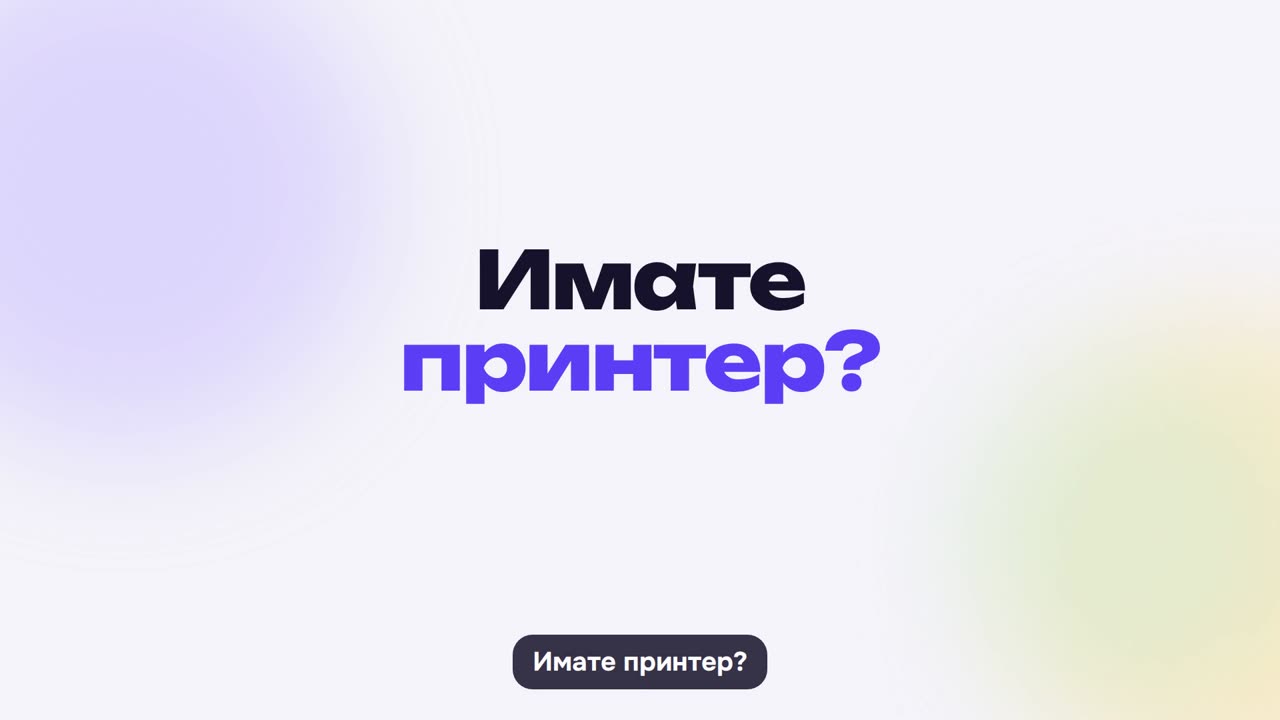 С принтер: тестове и работни листове