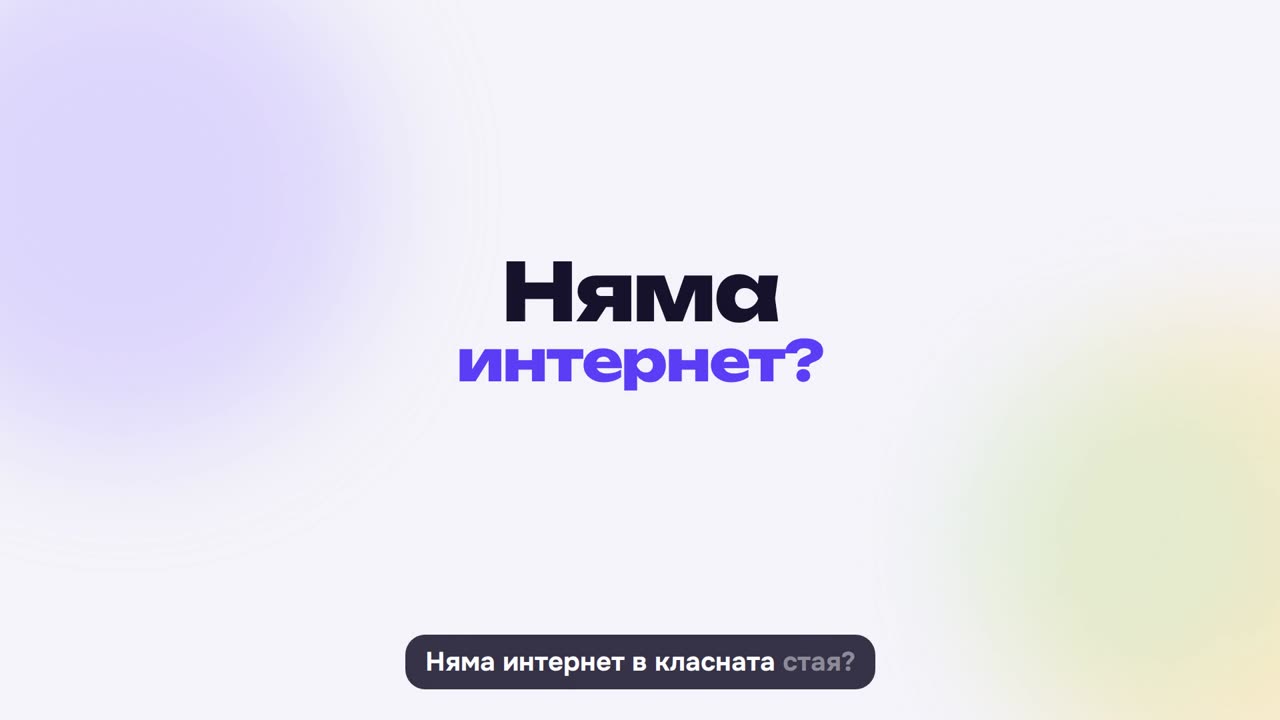 Без интернет