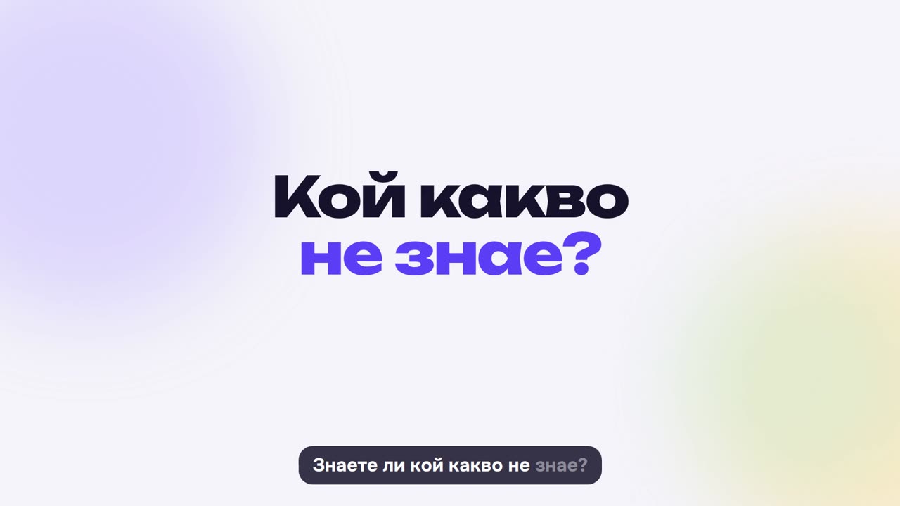 Отчетът: кой какво не знае