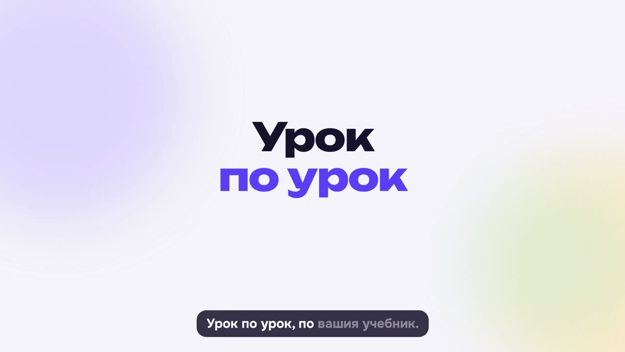 Урок по урок, по вашия учебник