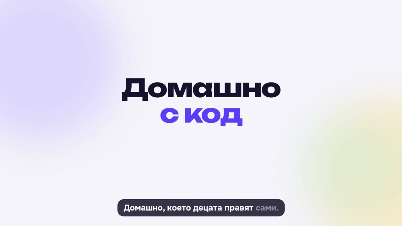 Домашно с код