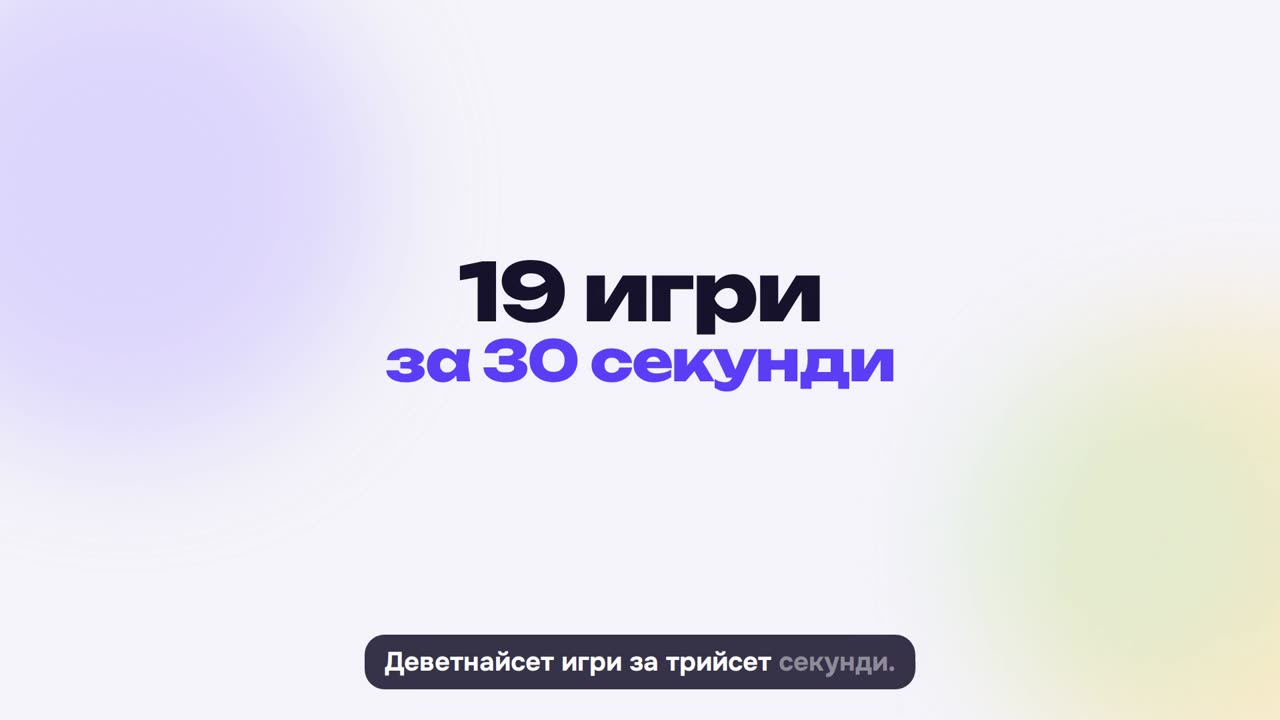 19 игри за 30 секунди