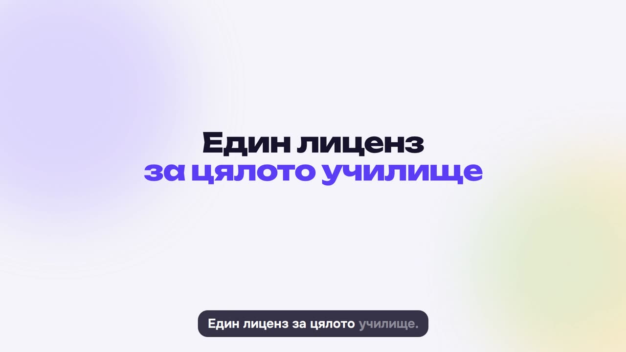 За училища: един лиценз