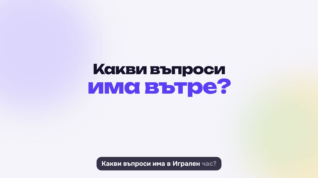 Какви въпроси има вътре