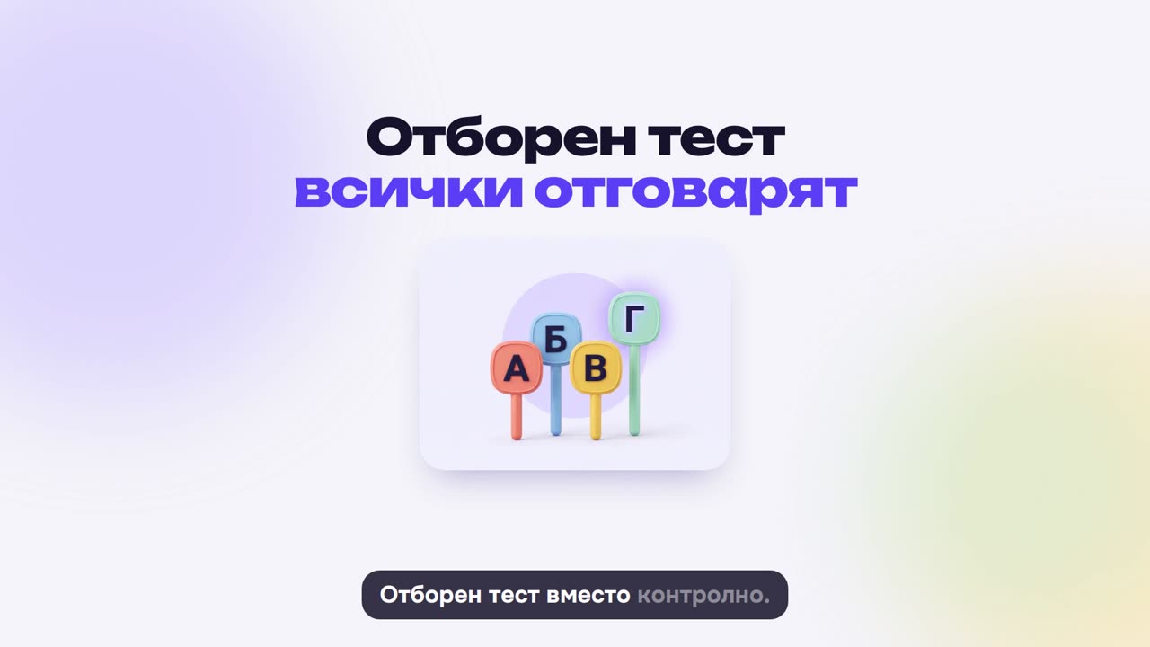 Отборен тест: как се играе