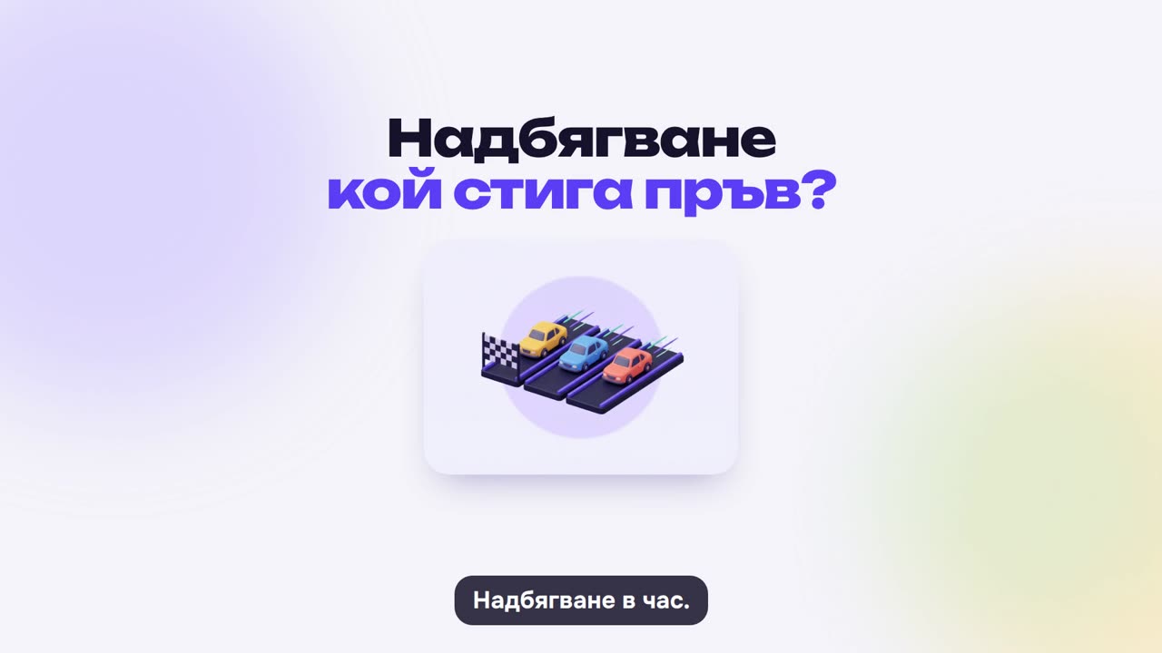 Надбягване: как се играе