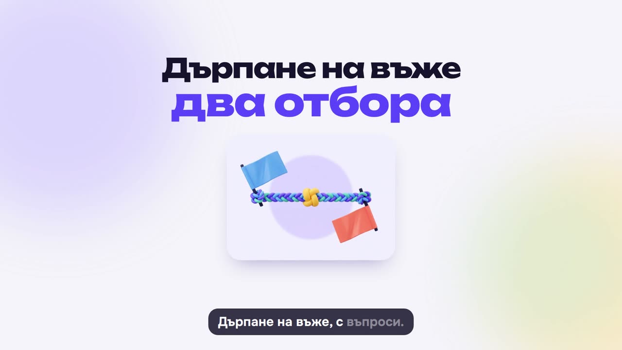 Дърпане на въже: как се играе