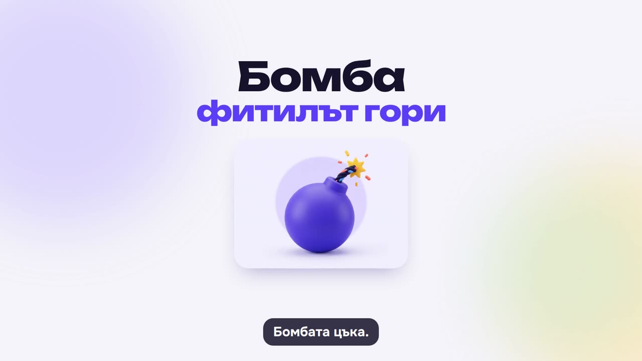 Бомба: как се играе