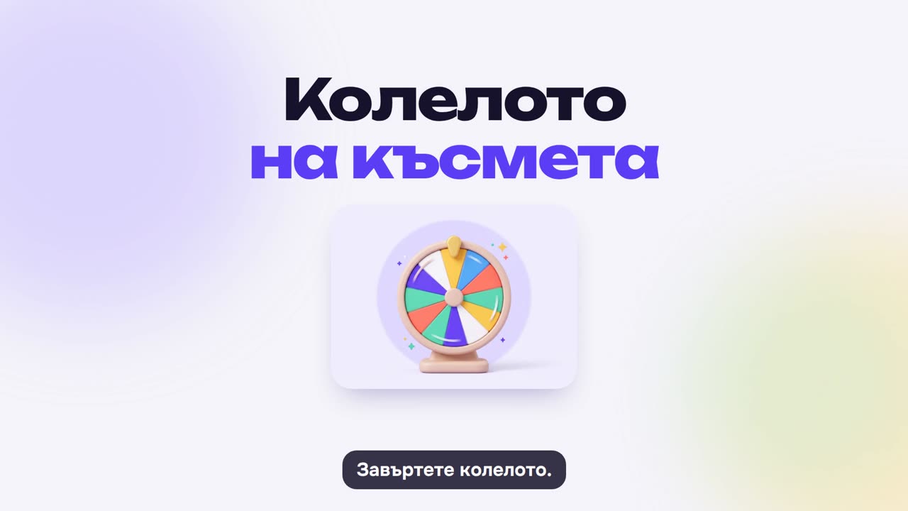 Колелото: как се играе
