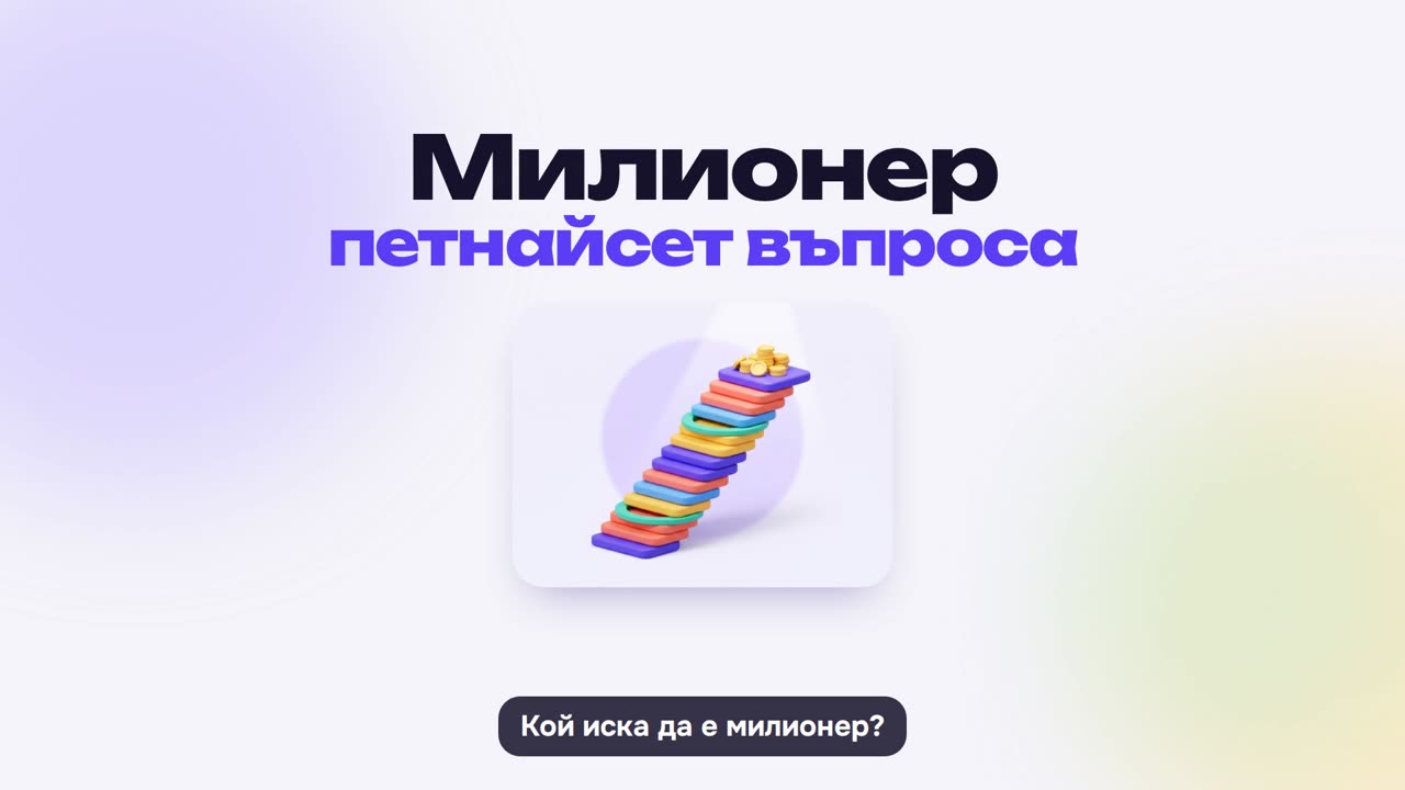 Милионер: как се играе