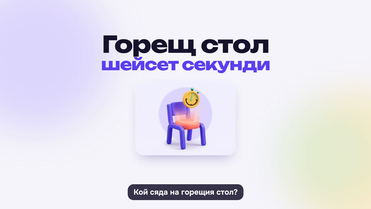 Горещ стол: как се играе