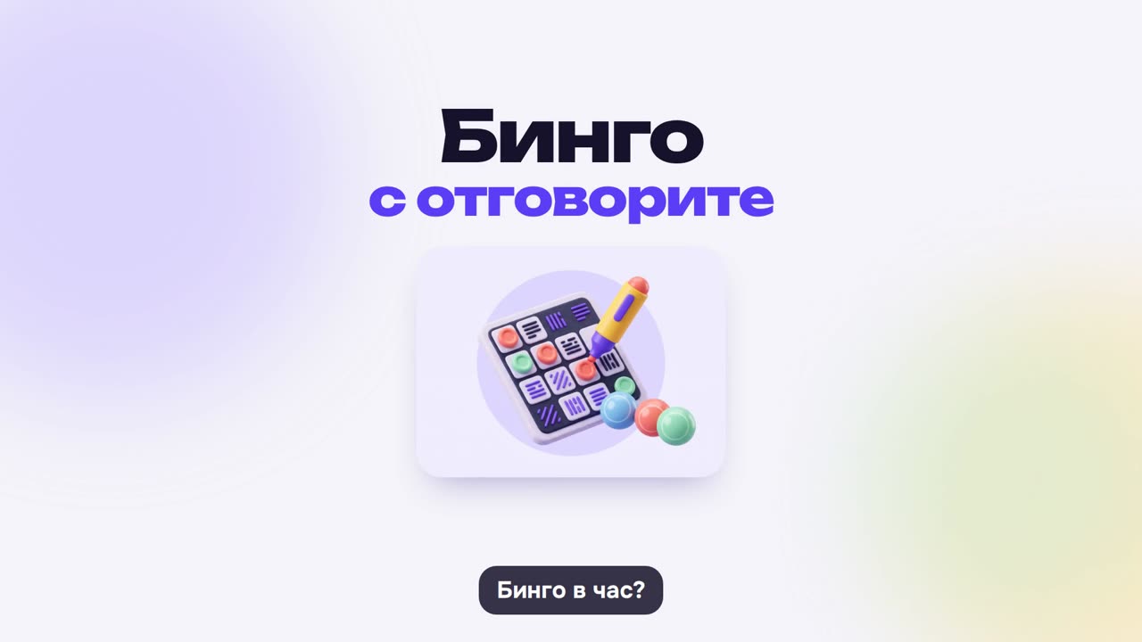 Бинго: как се играе