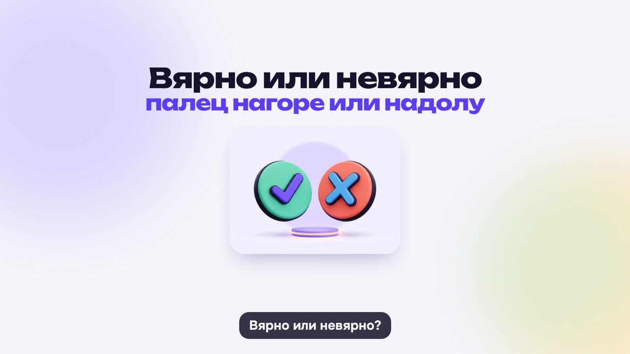 Вярно или невярно: как се играе