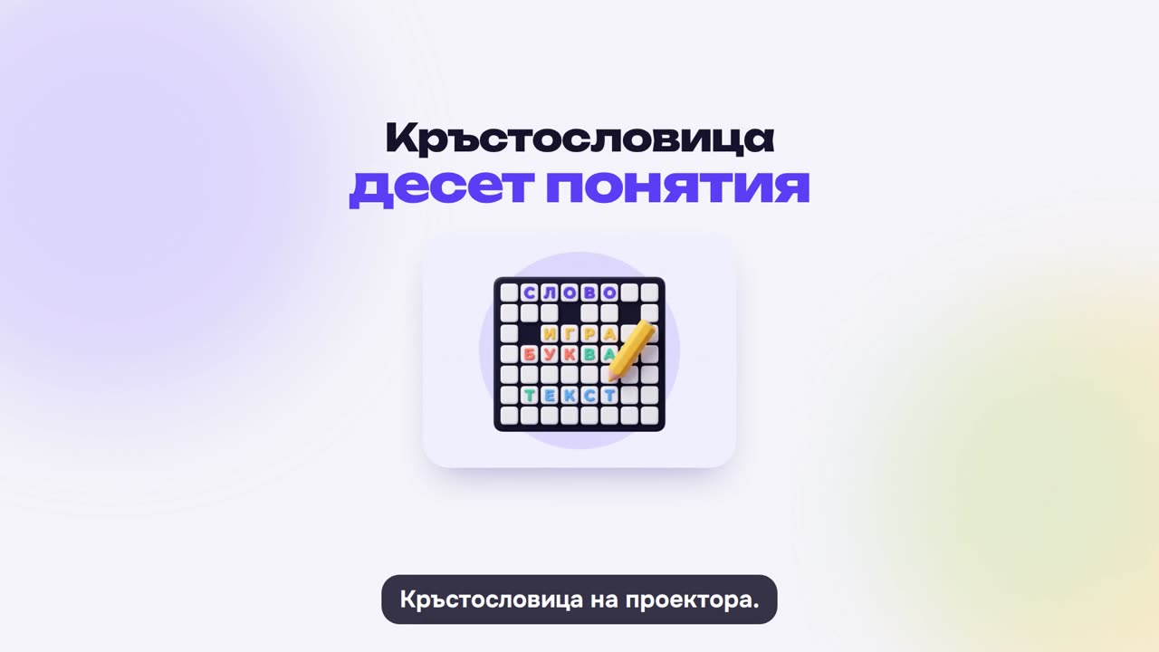 Кръстословица: как се играе