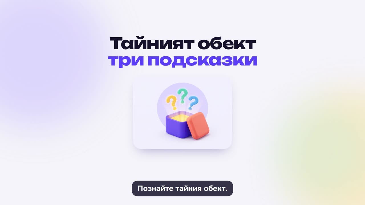 Тайният обект: как се играе
