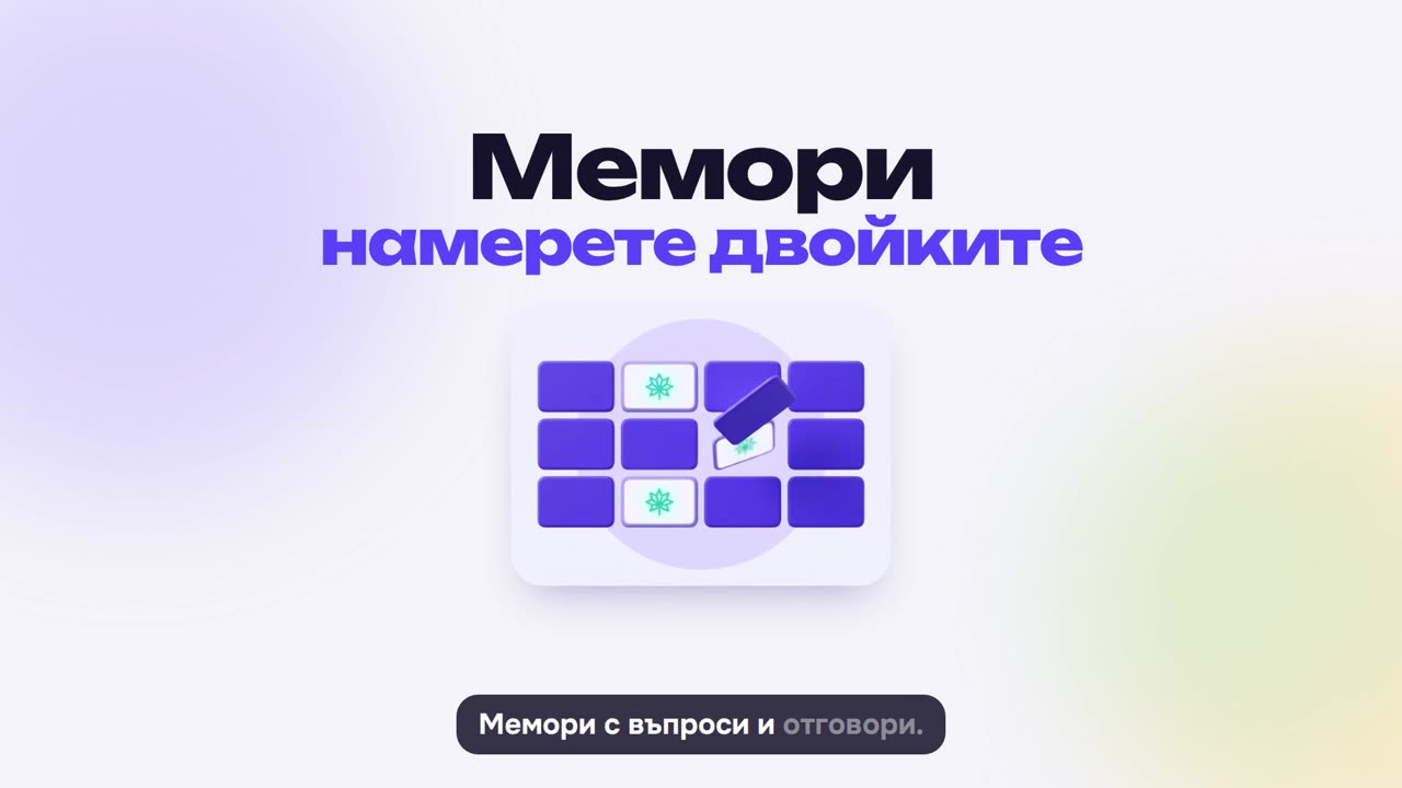 Мемори: как се играе