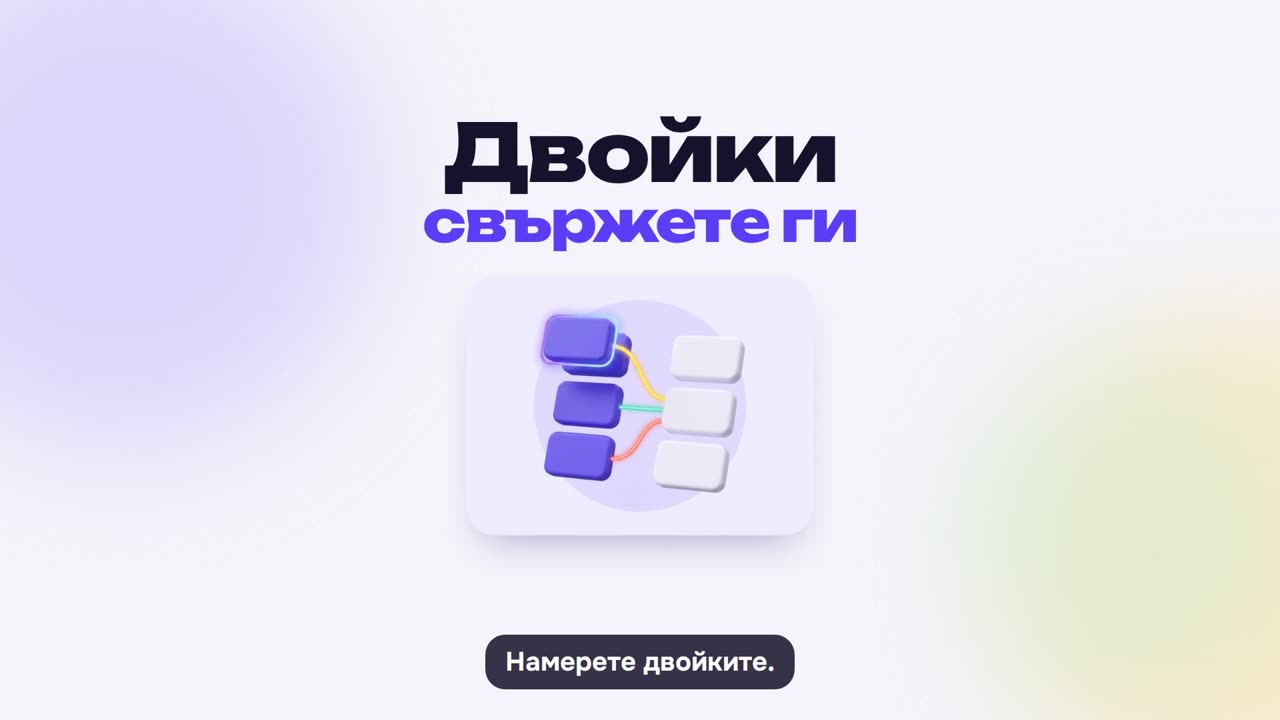 Двойки: как се играе