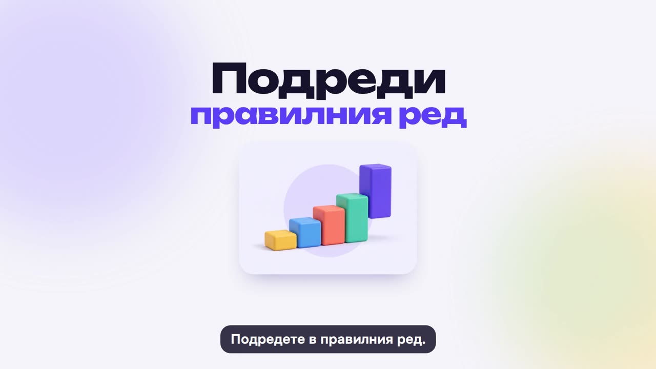 Подреди: как се играе