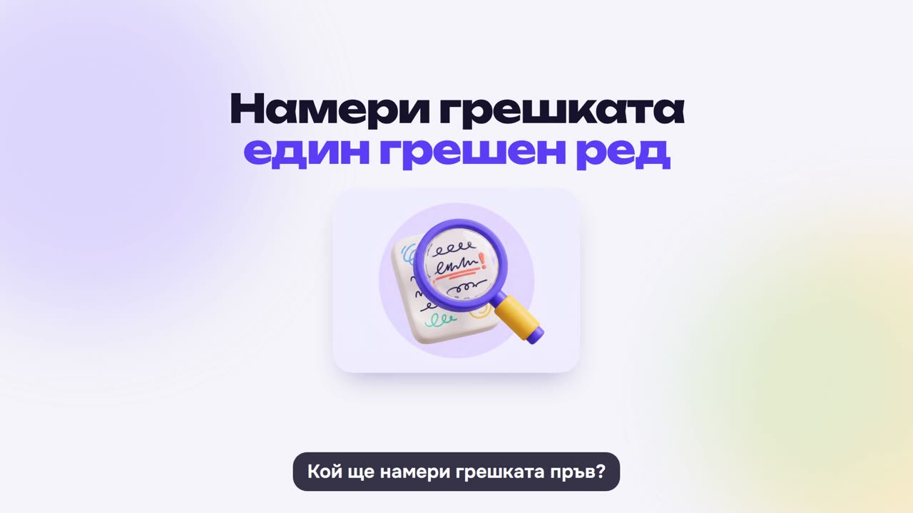 Намери грешката: как се играе